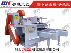 圆木推台锯-短料型
